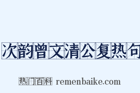 次韵曾文清公复热句是什么意思的图片